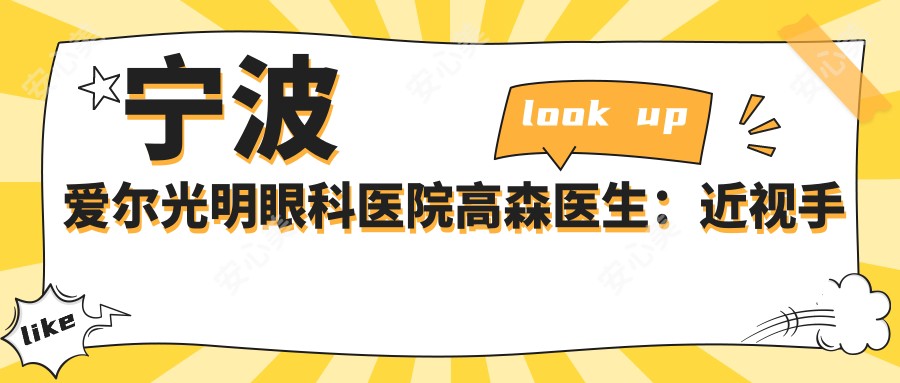 宁波爱尔光明眼科医院高森医生:近视手术医生与医院特色解析