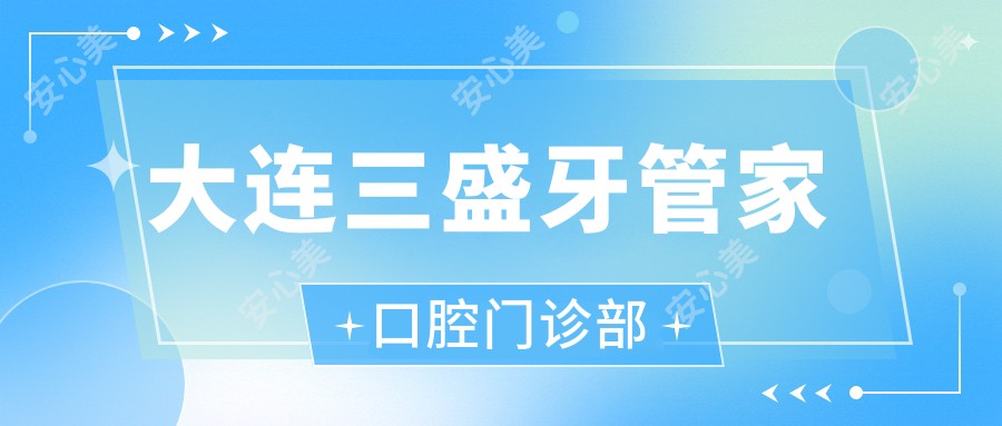 大连三盛牙管家口腔门诊部