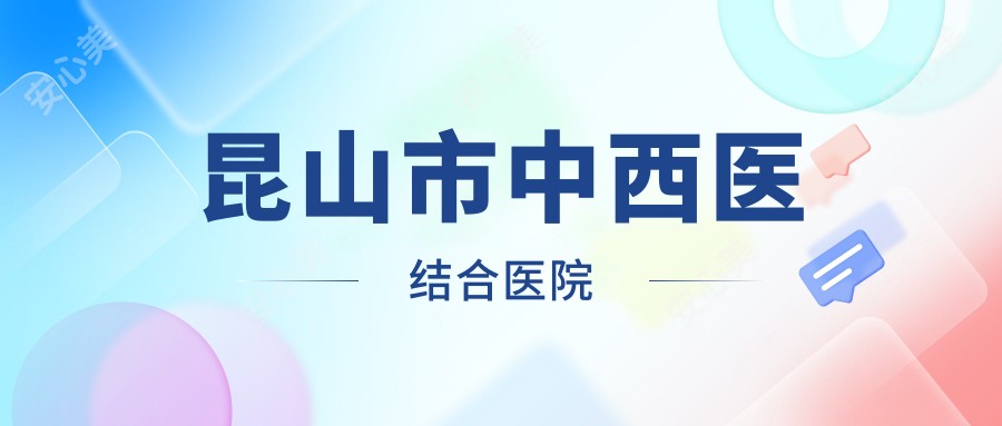 昆山市中西医结合医院