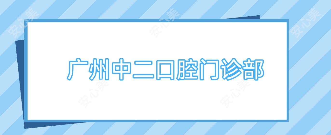 广州中二口腔门诊部