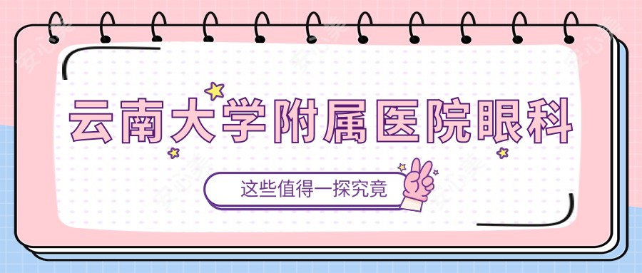 云南大学附属医院眼科