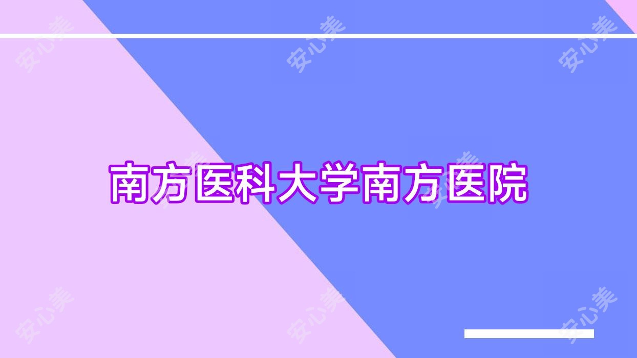 南方医科大学南方医院