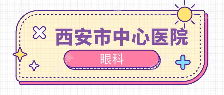 西安市中心医院眼科