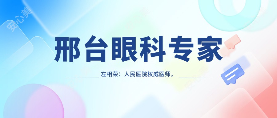 邢台眼科医生左相荣:人民医院有名医师,治疗眼耳疾病