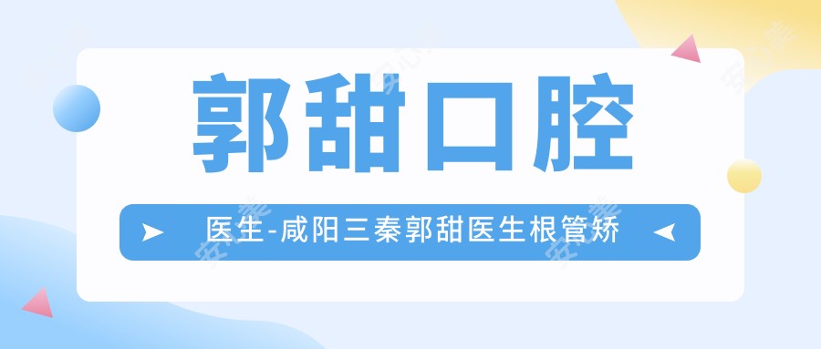 郭甜口腔医生-咸阳三秦郭甜医生根管矫正技术获赞