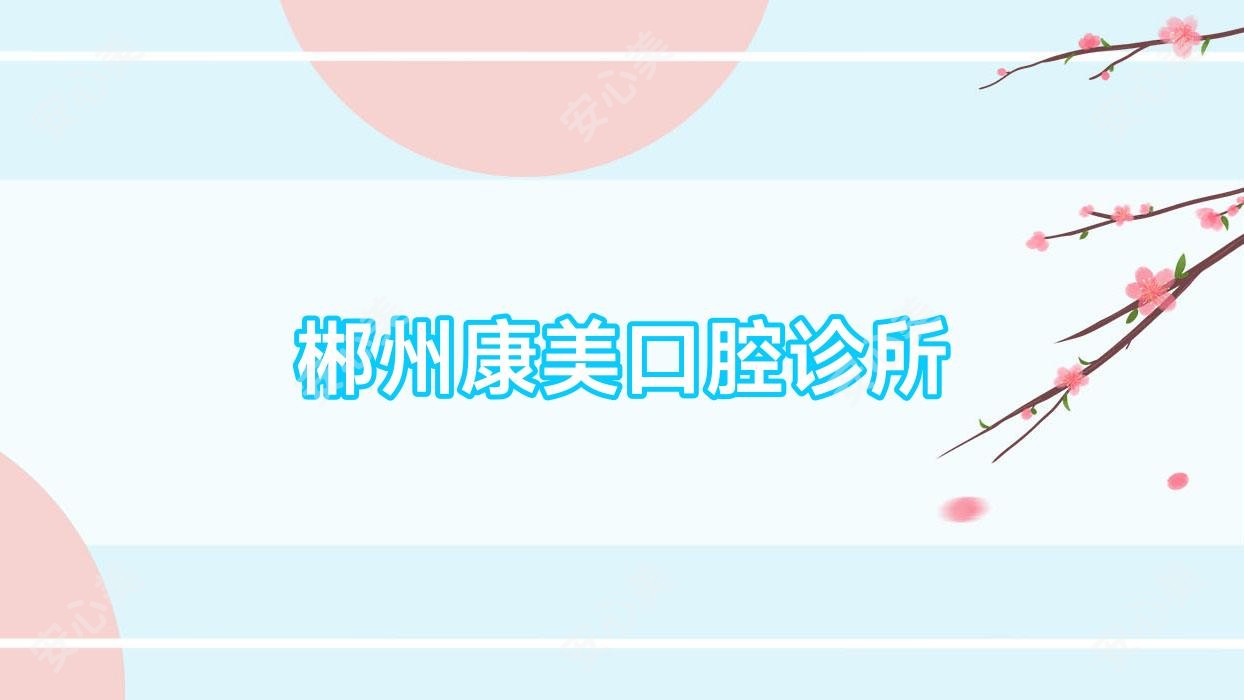 郴州康美口腔诊所