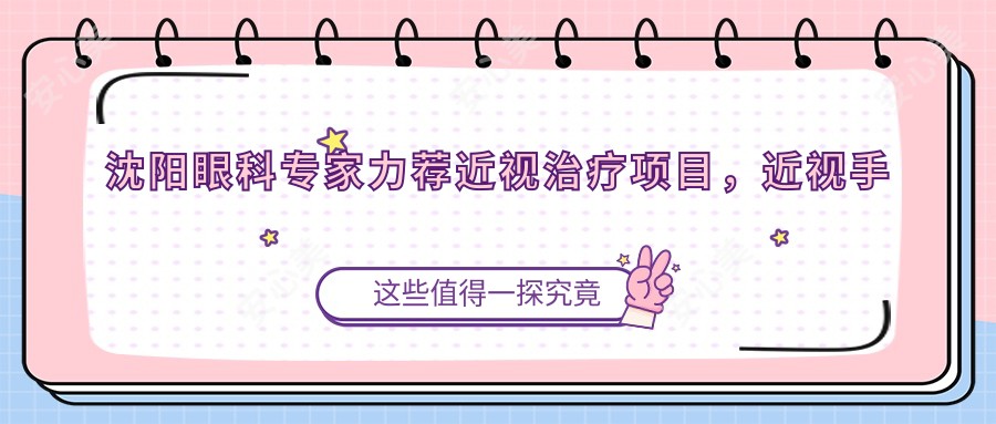 沈阳眼科医生力荐近视治疗项目,近视手术医生名单参考