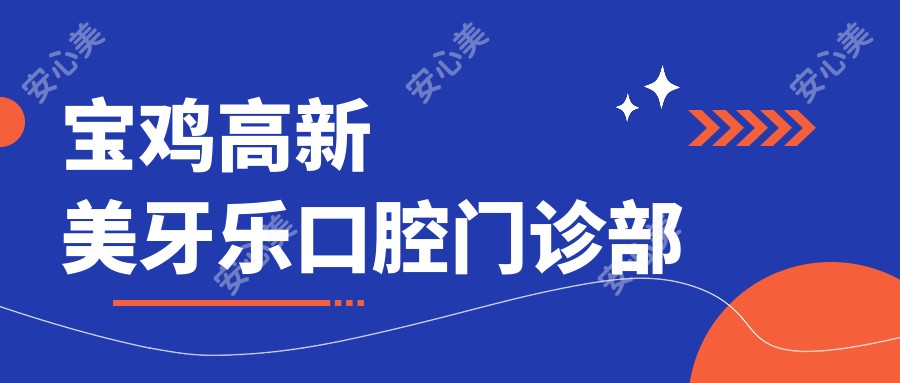 宝鸡高新美牙乐口腔门诊部