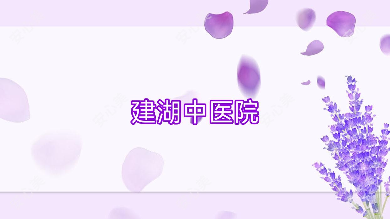 建湖中医院