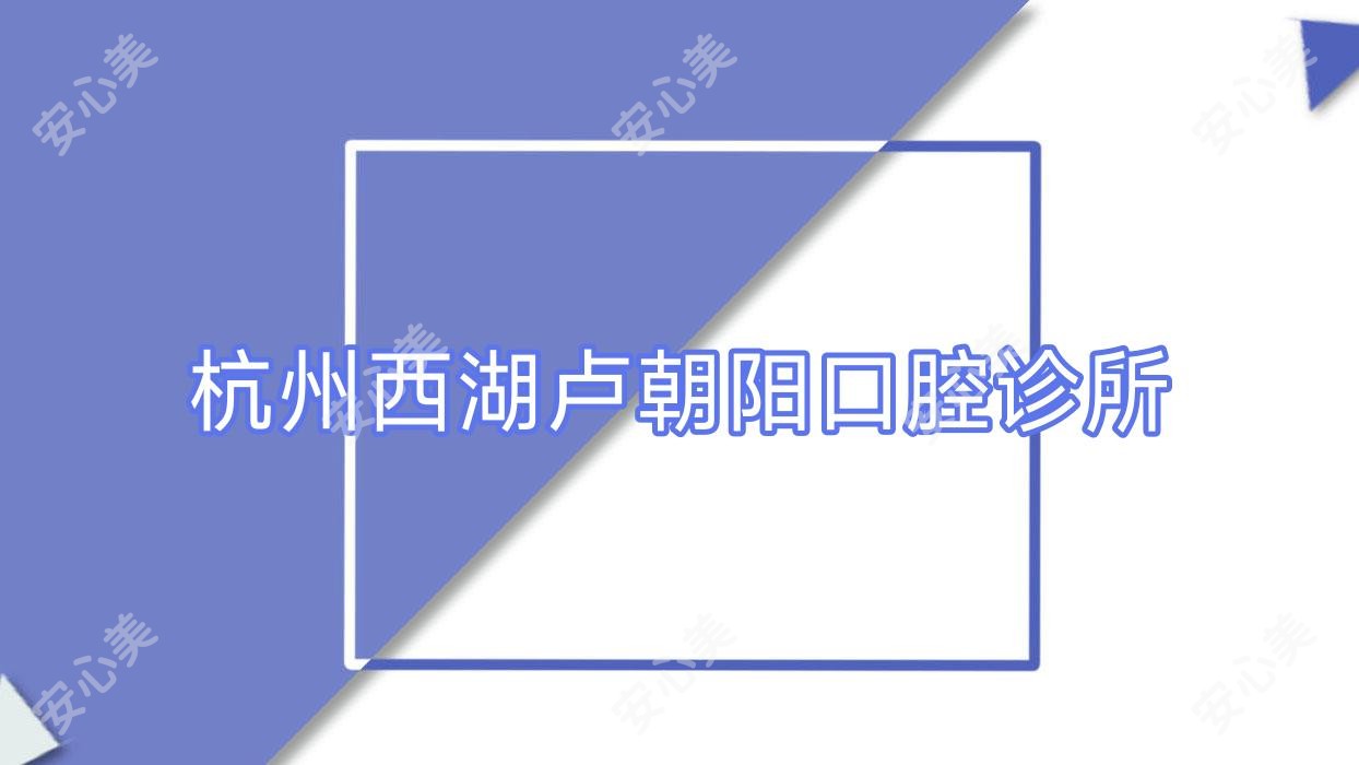 杭州西湖卢朝阳口腔诊所