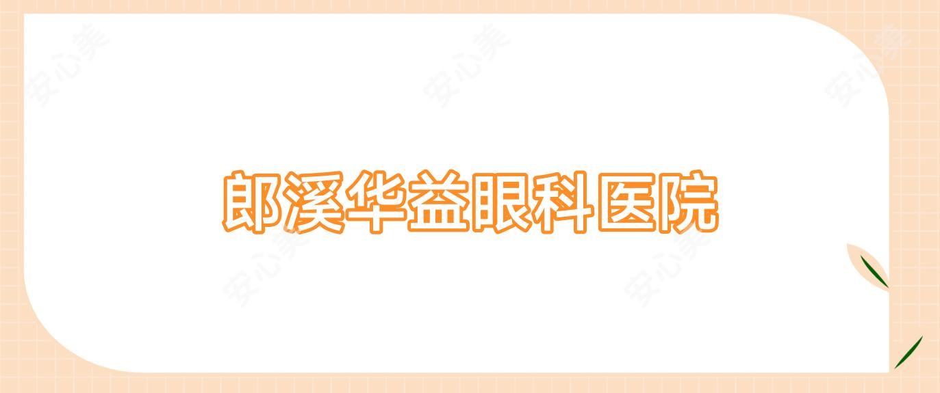郎溪华益眼科医院