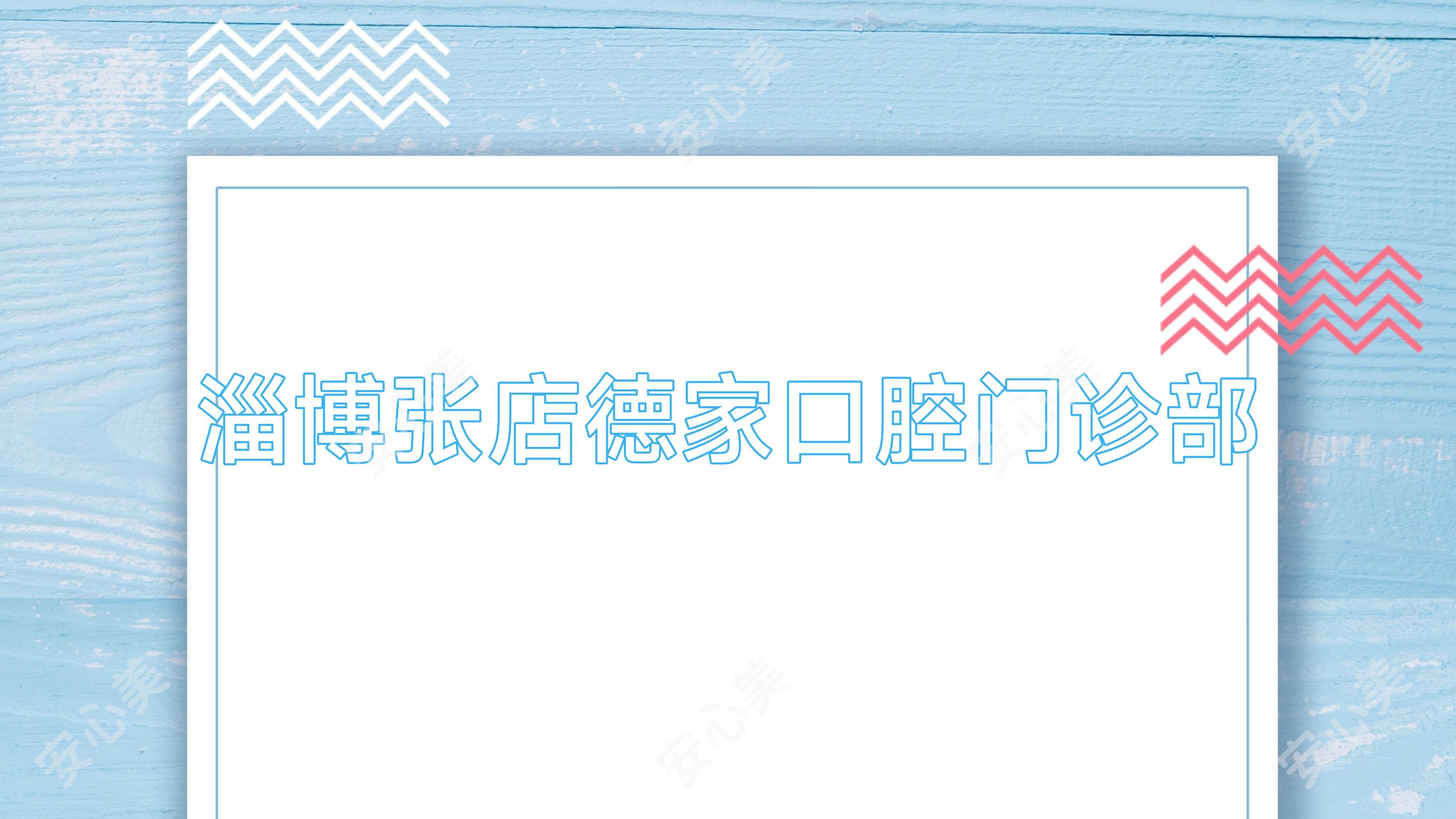 淄博张店德家口腔门诊部