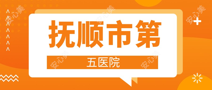 抚顺市第五医院