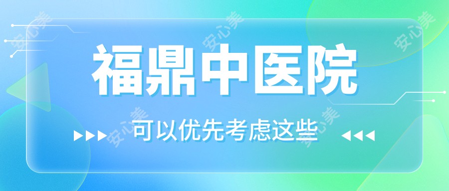 福鼎中医院