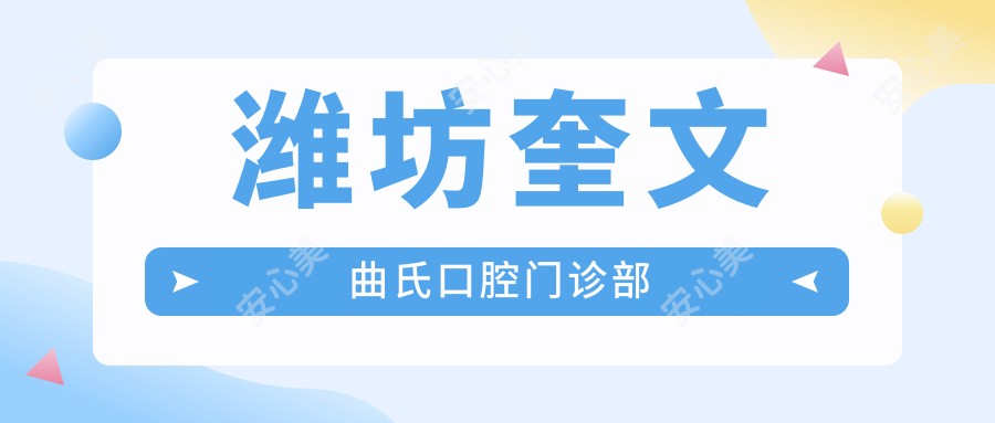 潍坊奎文曲氏口腔门诊部