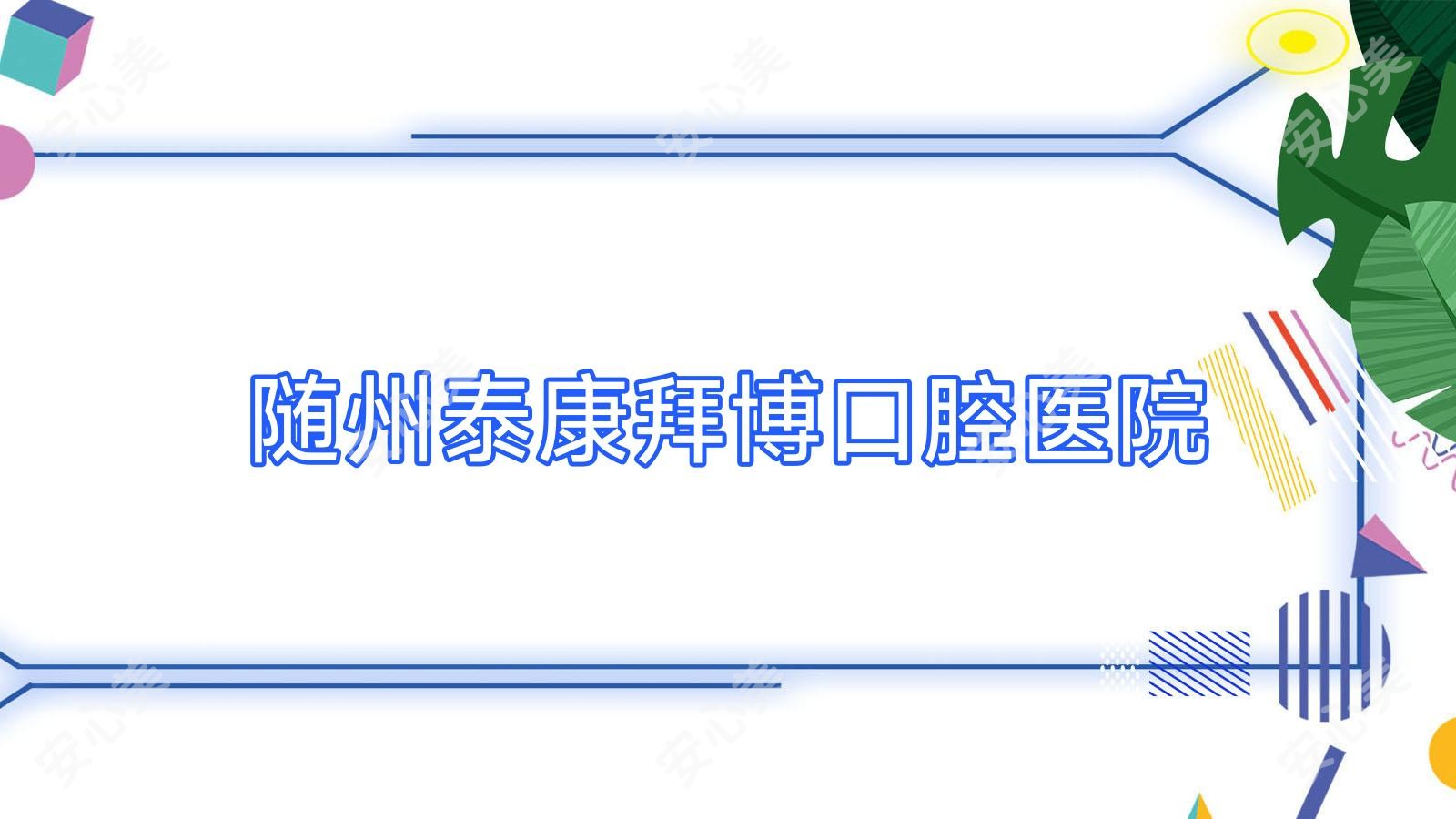 随州泰康拜博口腔医院