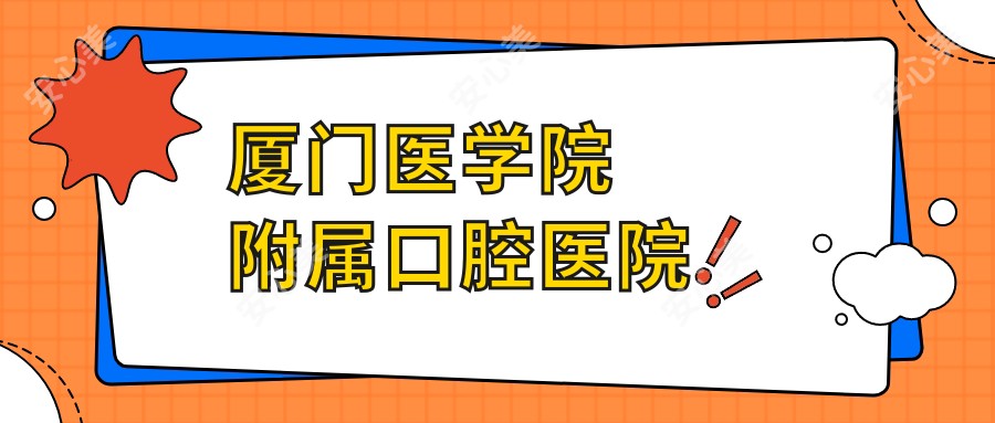 厦门医学院附属口腔医院