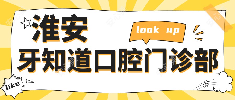 淮安牙知道口腔门诊部