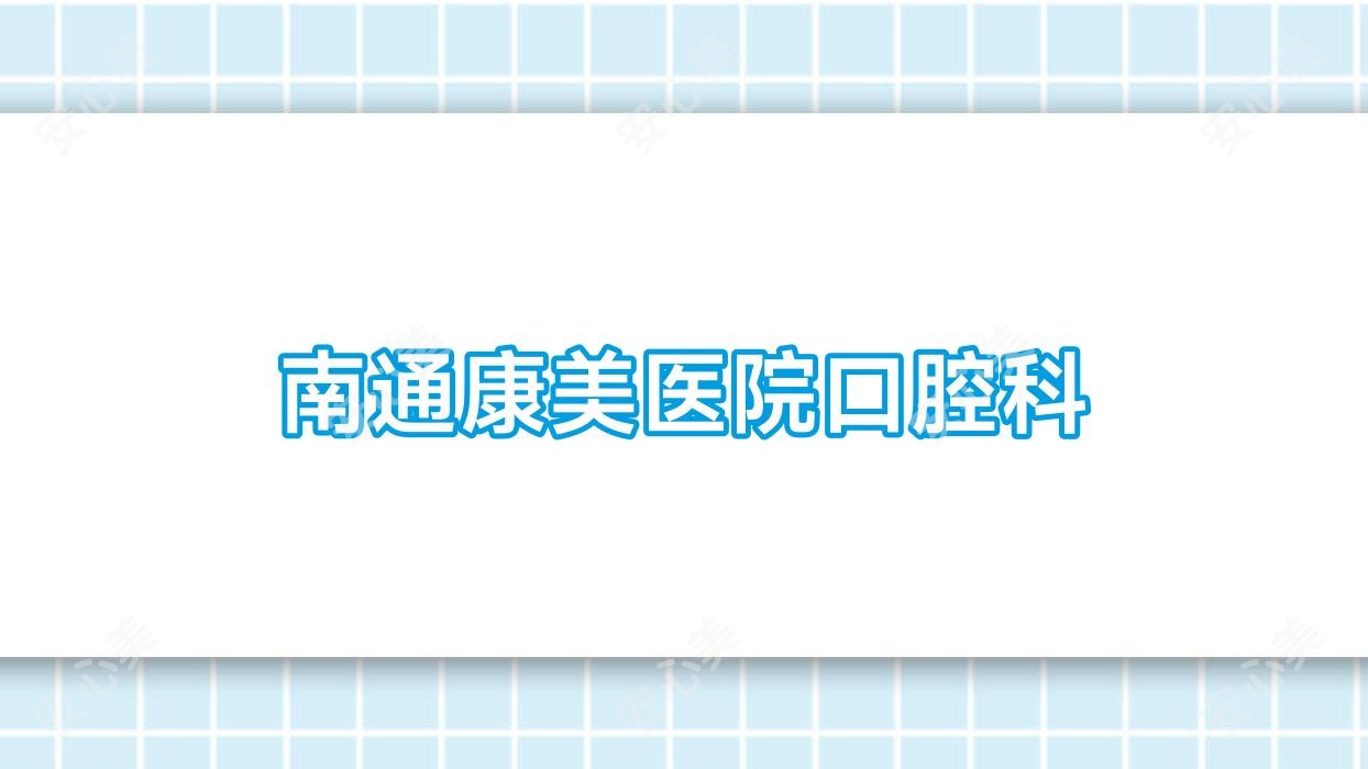 南通康美医院口腔科
