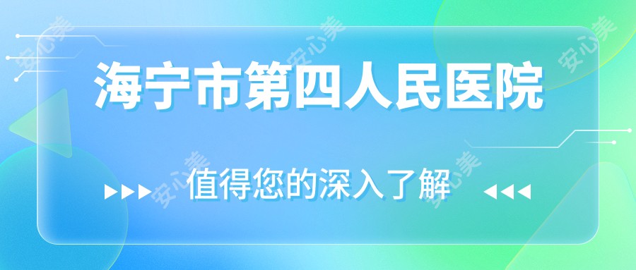 海宁市第四人民医院