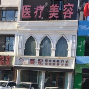 长春市赛妃医疗美容