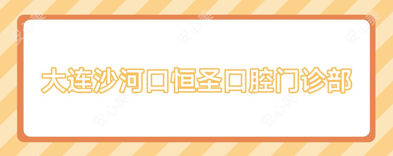 大连沙河口恒圣口腔门诊部