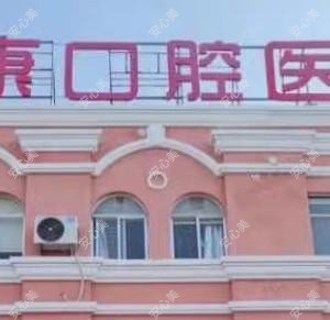 雅康口腔(教育路店)