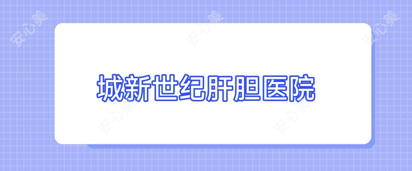 城新世纪肝胆医院