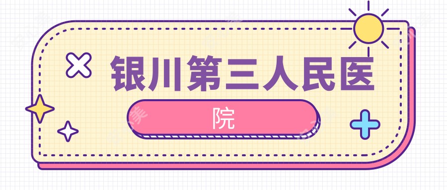 银川第三人民医院