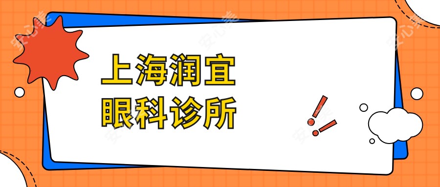 上海润宜眼科诊所