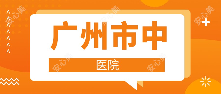 广州市中医院