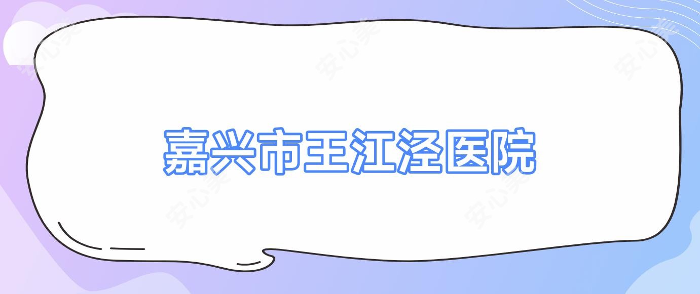 嘉兴市王江泾医院