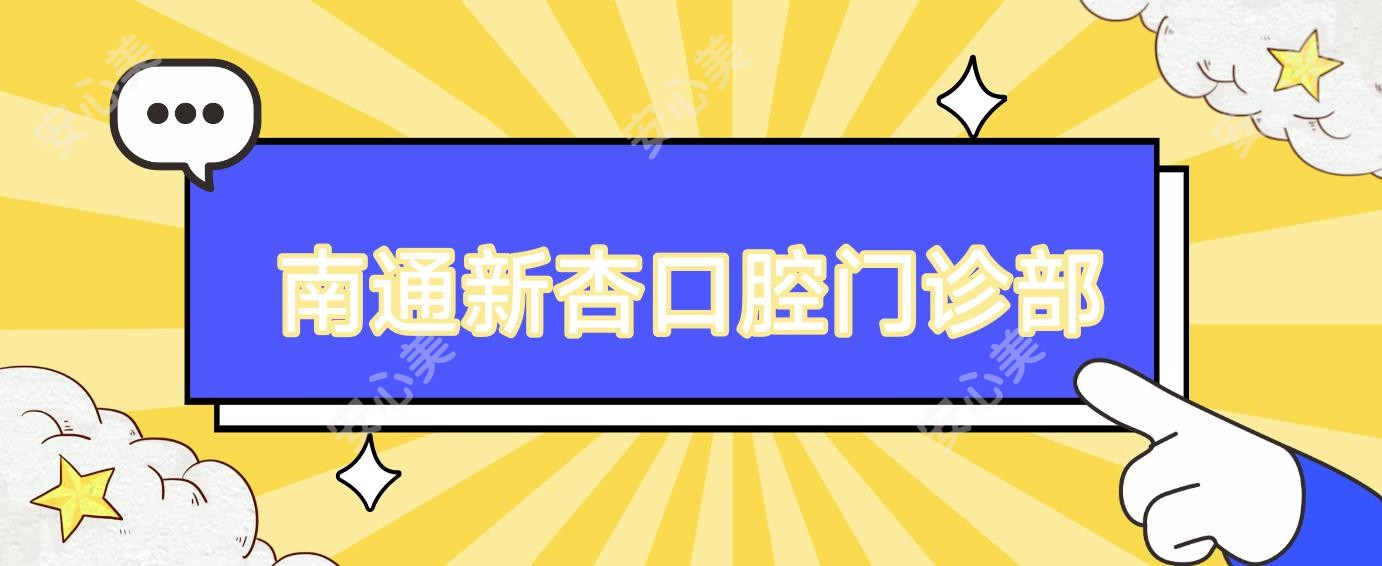 南通新杏口腔门诊部