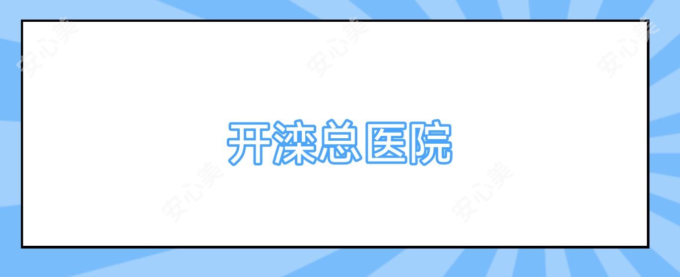 开滦总医院