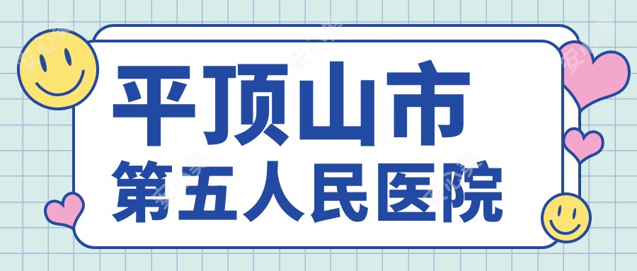 平顶山市第五人民医院
