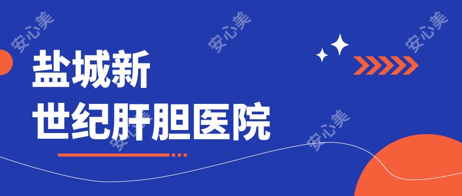盐城新世纪肝胆医院