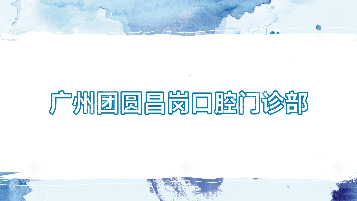 广州团圆昌岗口腔门诊部