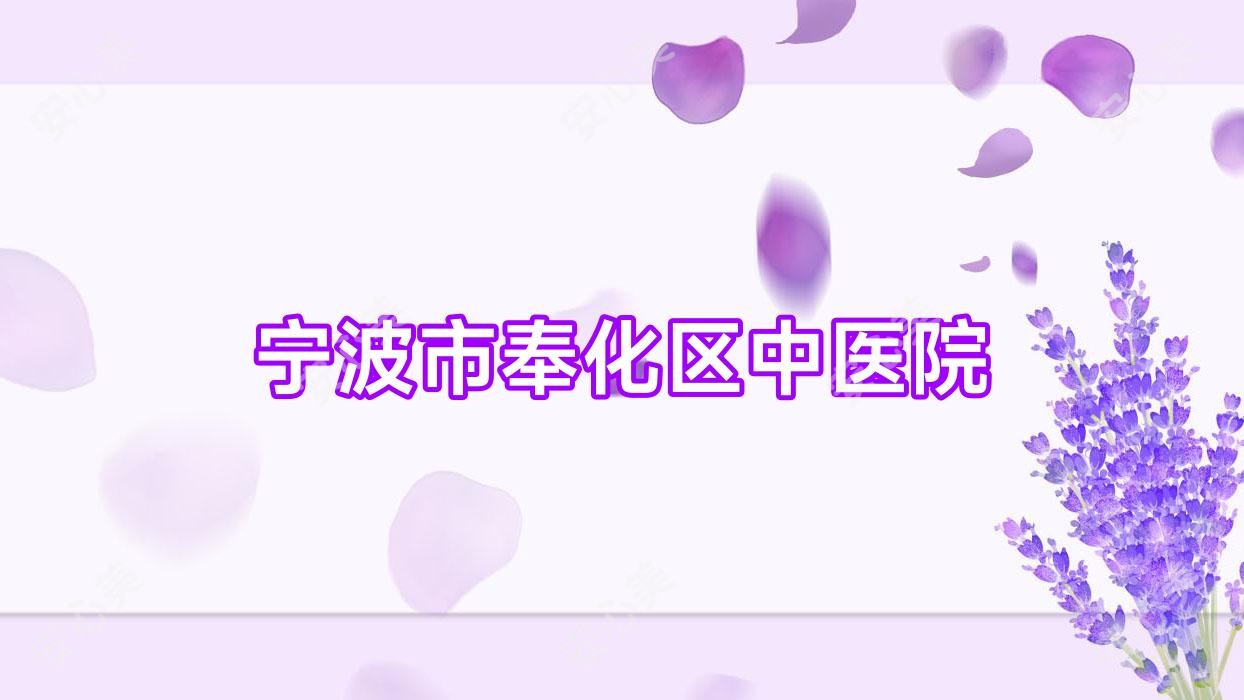 宁波市奉化区中医院