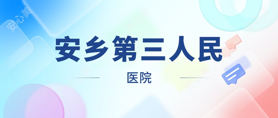 安乡第三人民医院