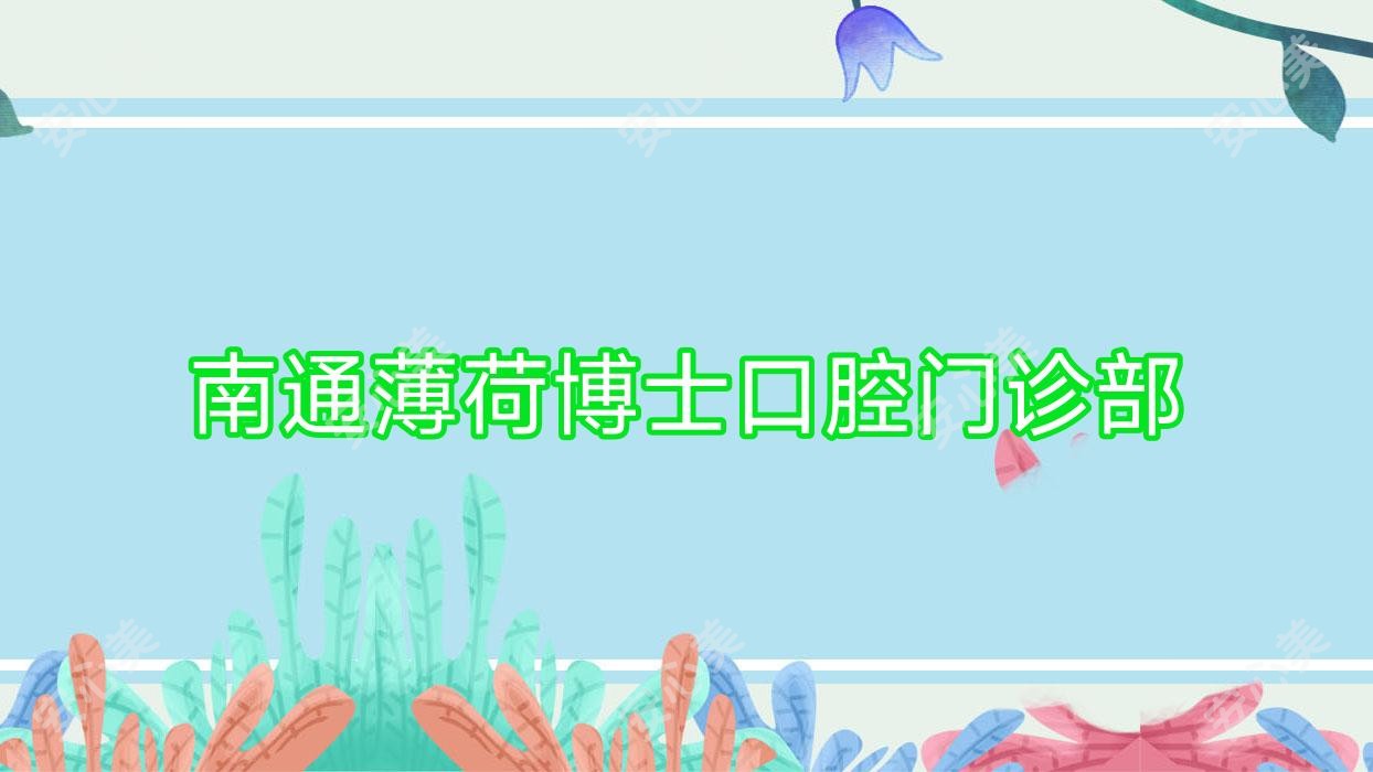 南通薄荷博士口腔门诊部