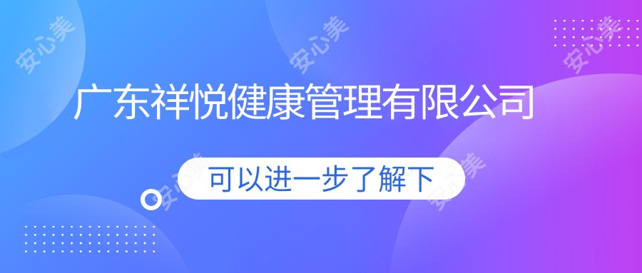 广东祥悦健康管理有限公司
