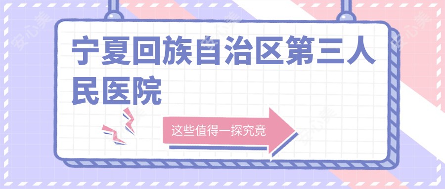 宁夏回族自治区第三人民医院