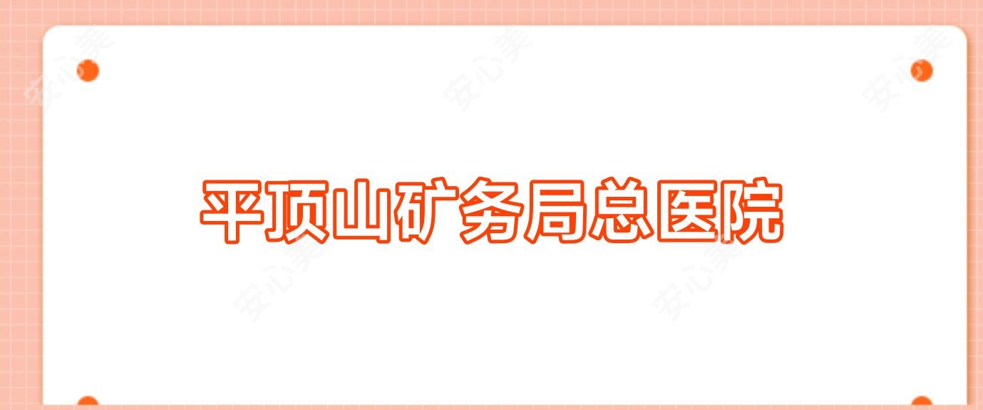 平顶山矿务局总医院