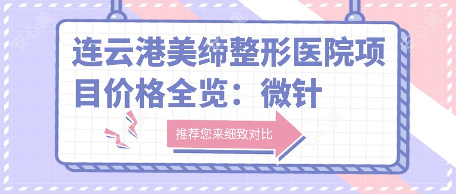 连云港美缔整形医院项目价格全览:微针塑形、吸脂瘦身、胶原蛋白填充等20+项目费用明细