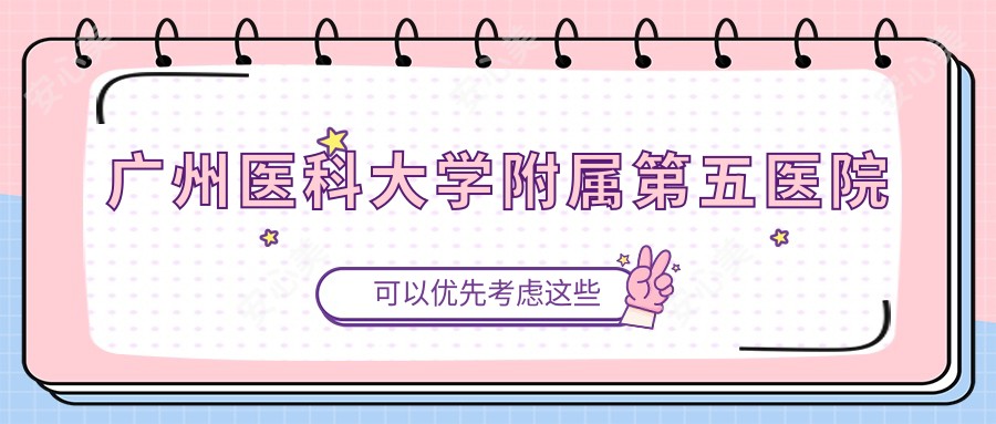 广州医科大学附属第五医院
