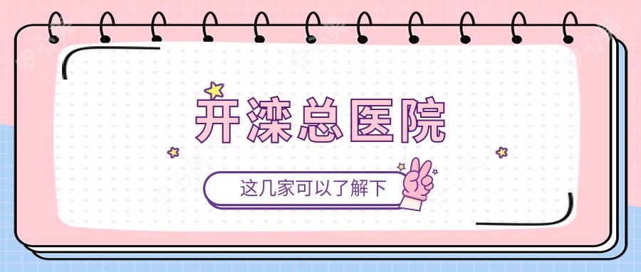 开滦总医院