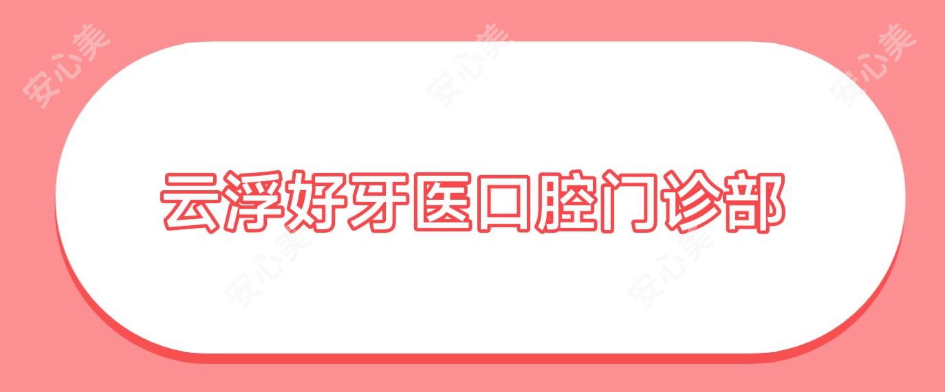 云浮好牙医口腔门诊部