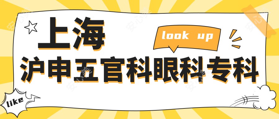 上海沪申眼鼻科眼科专科