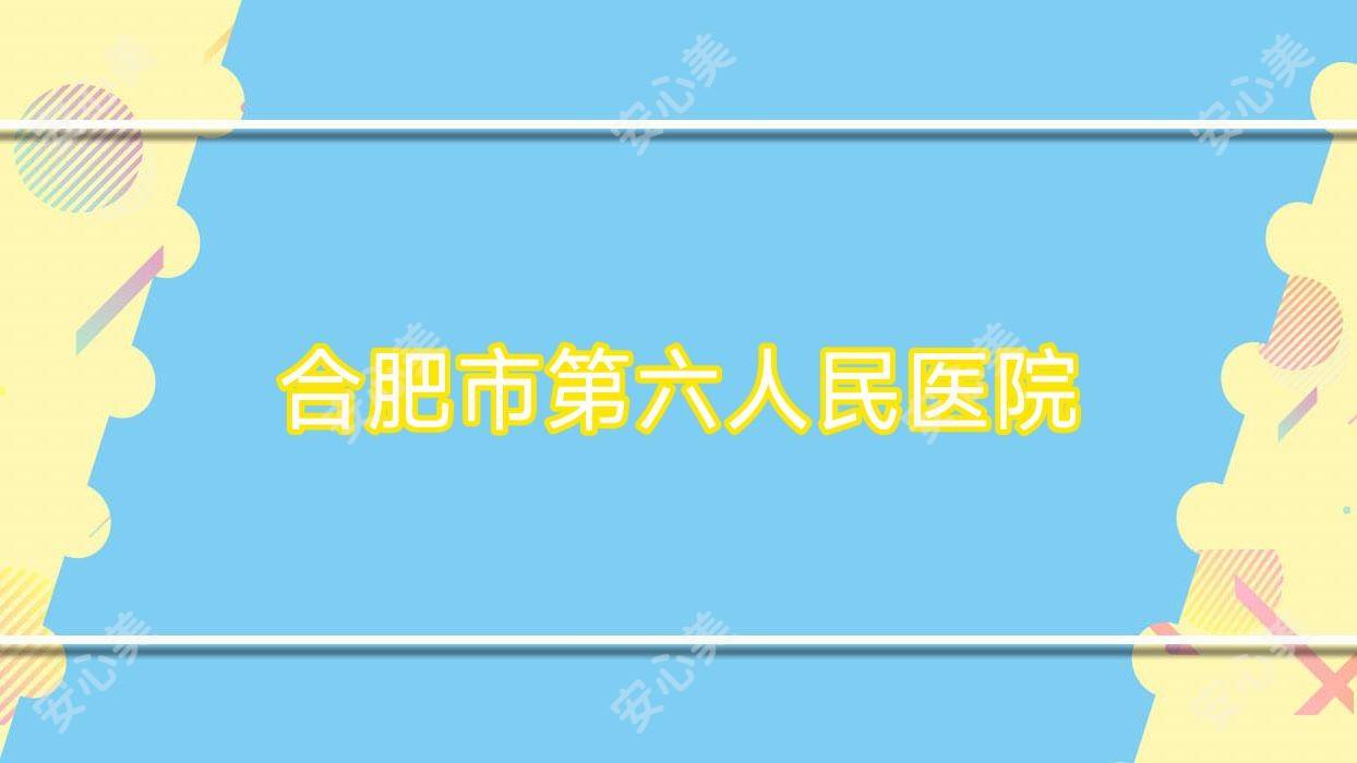 合肥市第六人民医院