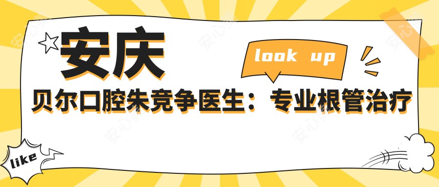 安庆贝尔口腔朱竞争医生:根管治疗与固定义齿修复医生解析